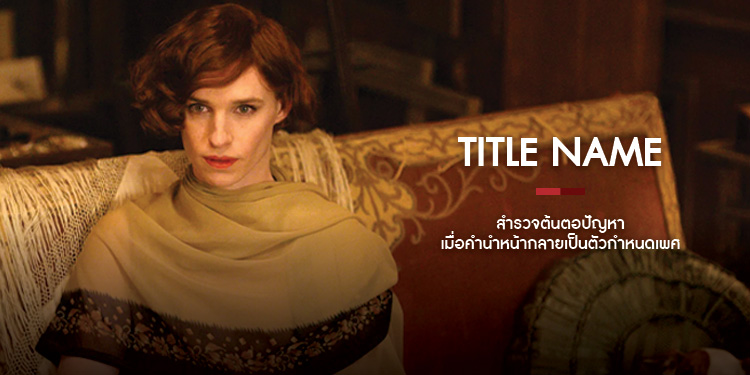 สำรวจต้นตอปัญหา  เมื่อคำนำหน้ากลายเป็นตัวกำหนดเพศ