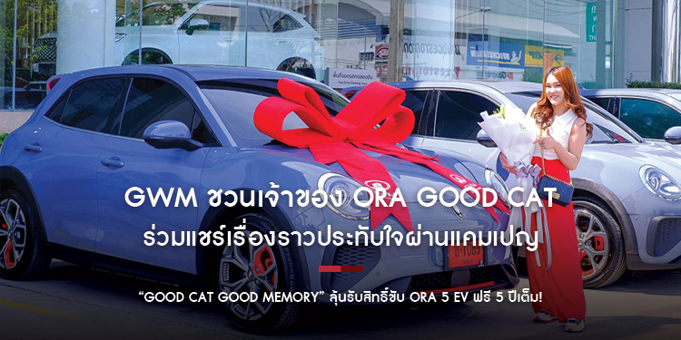 GWM ชวนเจ้าของ ORA Good Cat ร่วมแชร์เรื่องราวประทับใจผ่านแคมเปญ “Good Cat Good Memory” ลุ้นรับสิทธิ์ขับ ORA 5 EV ฟรี 5 ปีเต็ม