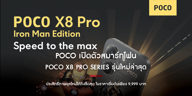 POCO เปิดตัวสมาร์ทโฟน POCO X8 Pro Series รุ่นใหม่ล่าสุด ที่จะมายกระดับประสิทธิภาพยุคใหม่ให้ถึงขีดสุด ในราคาเริ่มต้นเพียง 9,999 บาท