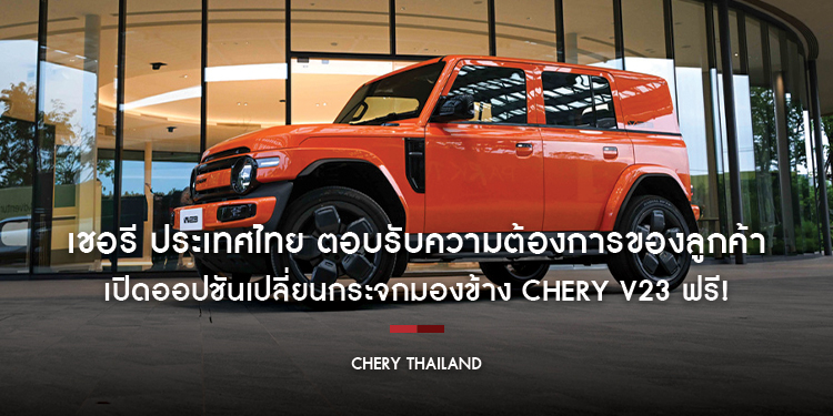 เชอรี ประเทศไทย ตอบรับความต้องการของลูกค้า เปิดออปชันเปลี่ยนกระจกมองข้าง  Chery V23 ฟรี! ไม่หยุดพัฒนาเพื่อประสบการณ์ที่ดีที่สุดของลูกค้า 