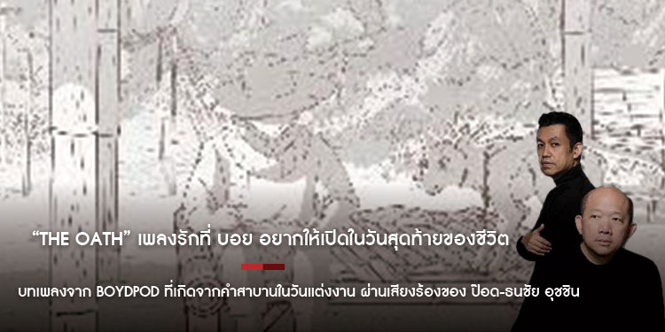 “The Oath” เพลงรักที่ บอย โกสิยพงษ์ อยากให้เปิดในวันสุดท้ายของชีวิต บทเพลงจาก BOYdPOD ที่เกิดจากคำสาบานในวันแต่งงาน และถูกถ่ายทอดอย่างลึกซึ้งผ่านเสียง