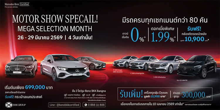 Benz BKK Group เปิดแคมเปญ “MOTOR SHOW SPECIAL!” ยกทัพ Mercedes-Benz Certified มอบข้อเสนอพิเศษ 4 วัน เร่งการตัดสินใจช่วง Motor Show