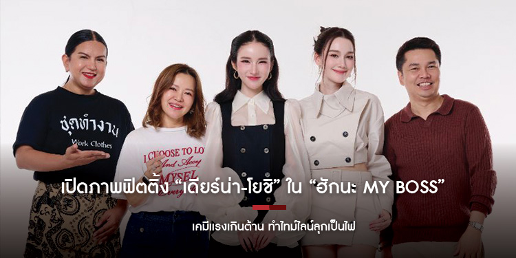 เปิดภาพฟิตติ้ง “เดียร์น่า-โยชิ” ใน “ฮักนะ My Boss” เคมีแรงเกินต้าน ทำไทม์ไลน์ลุกเป็นไฟ