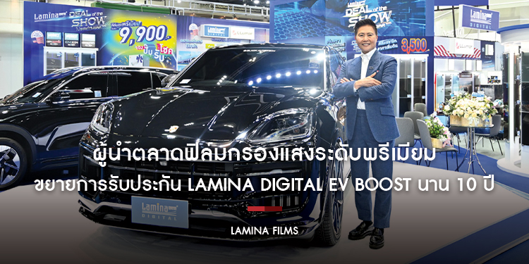 ลามิน่าฟิล์ม ตอกย้ำการเป็นผู้นำในการให้ข้อเท็จจริงเกี่ยวกับฟิล์มกรองแสง ด้วยแคมเปญ ‘ฟิล์มลามิน่า ปกป้องคุณด้วยความจริง’ พร้อมประกัน 10 ปี