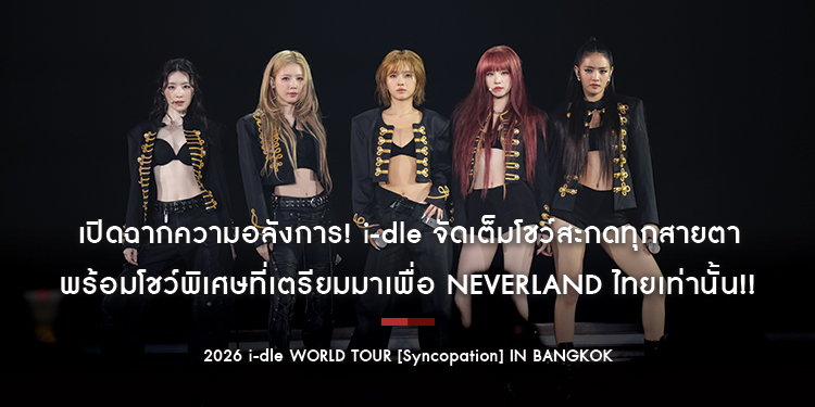 เปิดฉากความอลังการ! i-dle จัดเต็มโชว์สะกดทุกสายตาใน [Syncopation] IN BANGKOK พร้อมโชว์พิเศษที่เตรียมมาเพื่อ NEVERLAND ไทยเท่านั้น!!