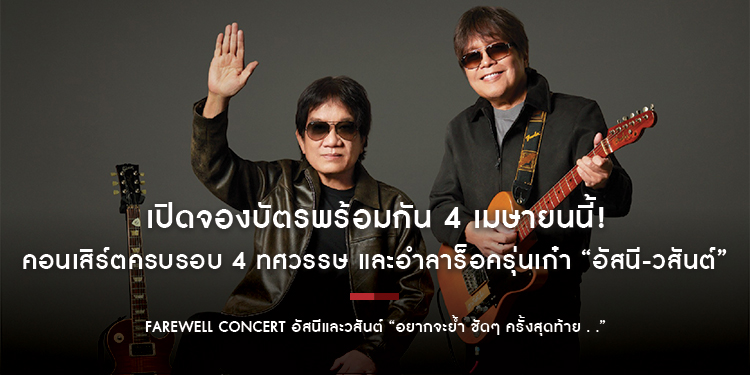 เปิดจองบัตรพร้อมกัน 4 เมษายนนี้! กับ FAREWELL CONCERT อัสนีและวสันต์ “อยากจะย้ำ ชัดๆ ครั้งสุดท้าย . .” คอนเสิร์ตครบรอบ 4 ทศวรรษ และอำลาร็อครุ่นเก๋า