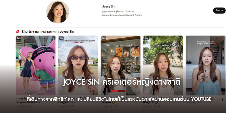 Joyce Sin ครีเอเตอร์หญิงต่างชาติที่เดินทางจากอีกซีกโลก และเปลี่ยนชีวิตในไทยให้เป็นแรงบันดาลใจผ่านคอนเทนต์บน YouTube