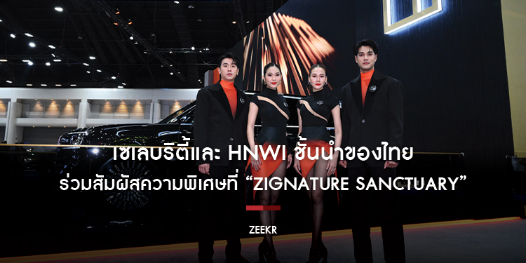 เซเลบริตี้และ HNWI ชั้นนำของไทย ร่วมสัมผัสความพิเศษที่ “ZIGNATURE SANCTUARY” พื้นที่แห่งความลักชูรีที่สร้างประสบการณ์เหนือระดับ