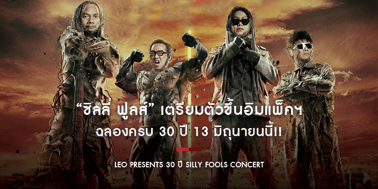 “ซิลลี่ ฟูลส์” เตรียมตัวขึ้นอิมแพ็คฯ ฉลองครบ 30 ปี 13 มิถุนายนนี้!!