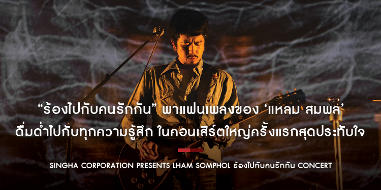 “ร้องไปกับคนรักกัน” พาแฟนเพลงของ ‘แหลม สมพล’ ดื่มด่ำไปกับทุกความรู้สึก ในคอนเสิร์ตใหญ่ครั้งแรกสุดประทับใจ