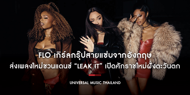 FLO เกิร์ลกรุ๊ปสายแซ่บจากอังกฤษ ส่งเพลงใหม่ชวนแดนซ์ “Leak It” เปิดศักราชใหม่ให้กับเกิร์ลกรุ๊ปฝั่งตะวันตก ให้กลับมาคึกคักอีกครั้ง