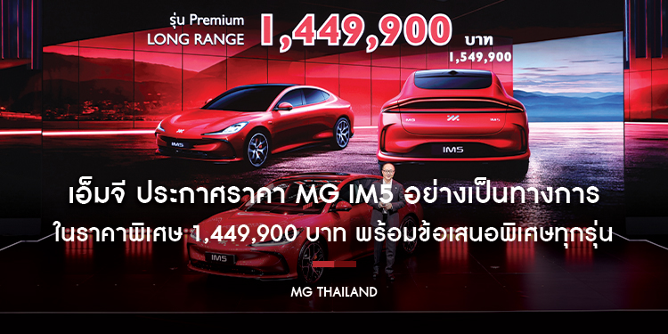 เอ็มจี ประกาศราคา MG IM5 อย่างเป็นทางการ ในราคาพิเศษ 1,449,900 บาท พร้อมข้อเสนอพิเศษทุกรุ่น  ในงาน Motor Show 2026