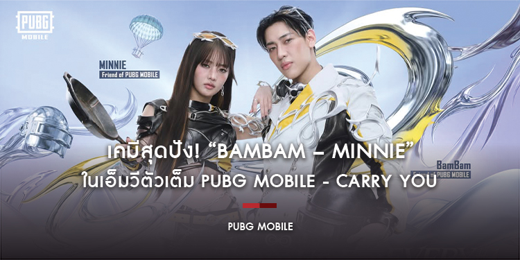 เคมีสุดปัง! “BamBam – MINNIE” ในเอ็มวีตัวเต็ม PUBG MOBILE - CARRY YOU สร้างแรงบันดาลใจและพลังของเพื่อนบนโลกออนไลน์ ฉลองครบรอบ 8 ปี PUBG MOBILE