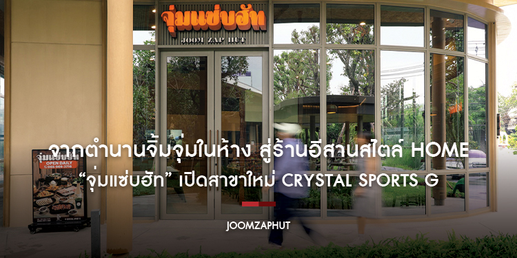 จากตำนานจิ้มจุ่มในห้าง สู่ร้านอีสานสไตล์ Home Cooking “จุ่มแซ่บฮัท” เปิดสาขาใหม่ Crystal Sports G