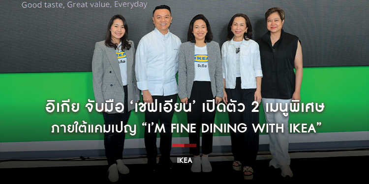 อิเกีย จับมือ ‘เชฟเอียน’ เปิดตัว 2 เมนูพิเศษ ภายใต้แคมเปญ “I’m Fine Dining with IKEA” ชวนสัมผัสประสบการณ์ไฟน์ไดนิ่งที่เข้าถึงง่าย พร้อมต่อยอดความอร่อย