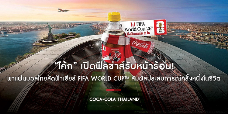 “โค้ก” เปิดฟีลซ่าส์รับหน้าร้อน! พาแฟนบอลไทยลัดฟ้าเชียร์ FIFA World Cup™ สัมผัสประสบการณ์ครั้งหนึ่งในชีวิต ชมฟุตบอลโลกติดขอบสนามที่นิวยอร์ก