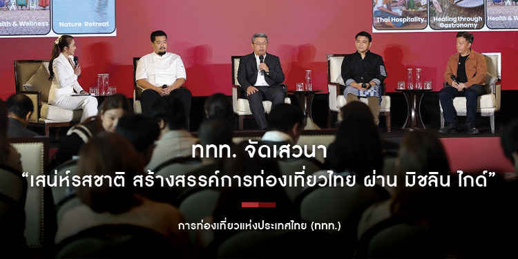 ททท. จัดเสวนา “เสน่ห์รสชาติ สร้างสรรค์การท่องเที่ยวไทย ผ่าน มิชลิน ไกด์” ชูศักยภาพของวัฒนธรรมอาหารในการขับเคลื่อนเศรษฐกิจไทย