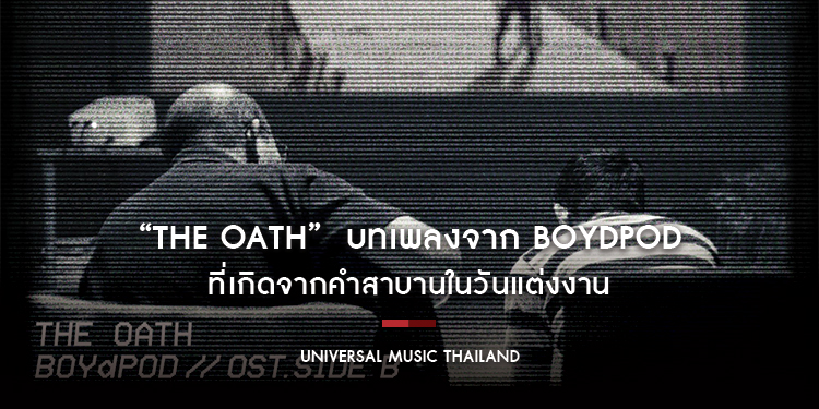 “The Oath” เพลงรักที่ บอย โกสิยพงษ์ อยากให้เปิดในวันสุดท้ายของชีวิต บทเพลงจาก BOYdPOD ที่เกิดจากคำสาบานในวันแต่งงาน ถูกถ่ายทอดผ่านเสียงของ ป๊อด-ธนชัย