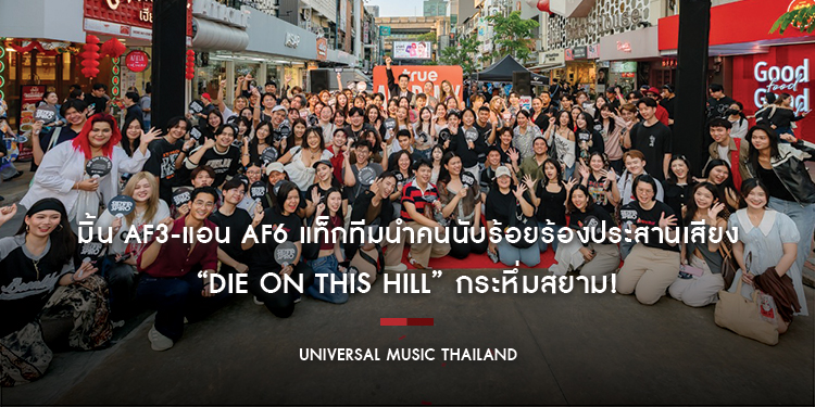 มิ้น AF3-แอน AF6 แท็กทีมนำร้องประสานเสียง “Die On This Hill” กระหึ่มสยาม! SIENNA SPIRO รีโพสต์ตอบรับพลังแฟนไทย เพิ่มความมั่นใจให้เหล่านักล่าฝัน