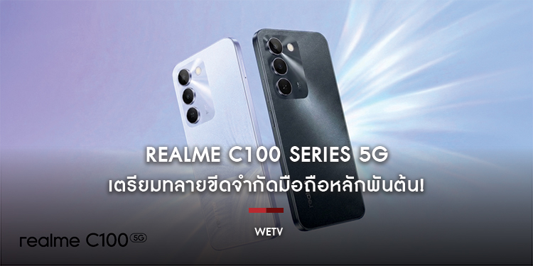 realme C100 Series 5G เตรียมทลายขีดจำกัดมือถือหลักพันต้น! อัดสเปกแบต 7,000mAh ทนทานระดับ Military Grade คุ้มสุดในกลุ่มสมาร์ตโฟน Entry-level