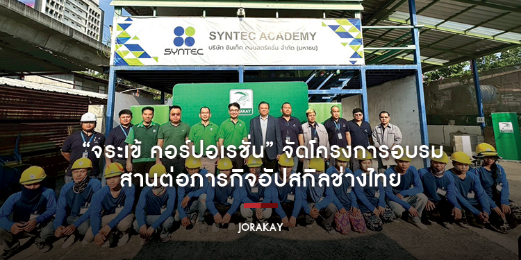 “จระเข้ คอร์ปอเรชั่น” ตัวจริงนวัตกรรมก่อสร้าง ผนึก “ซินเท็ค” จัดโครงการอบรม ช่างปูกระเบื้อง สานต่อภารกิจอัปสกิลช่างไทย มุ่งยกระดับวงการก่อสร้างไทยมาตร