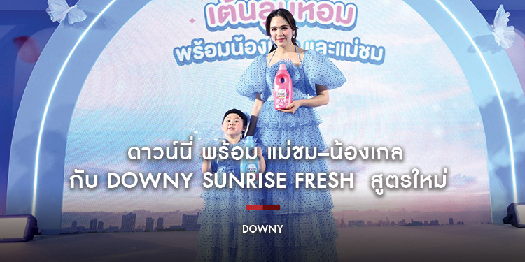 ดาวน์นี่ พร้อม แม่ชม–น้องเกล ชวนสัมผัสประสบการณ์หอม ด้วยซิงเกิ้ลพิเศษ “ยิ่งลูบยิ่งหอม” กับ Downy Sunrise Fresh (กลิ่นหอมสดชื่นยามเช้า) สูตรใหม่