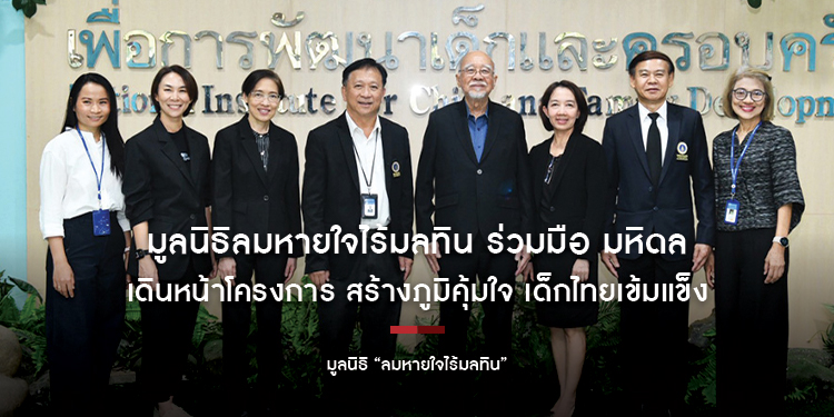 มูลนิธิลมหายใจไร้มลทิน ร่วมมือ มหิดล เดินหน้าโครงการ สร้างภูมิคุ้มใจ เด็กไทยเข้มแข็ง
