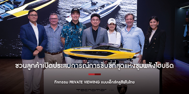 Lamborghini Bangkok จับมือ Tecnomar ชวนลูกค้าเปิดประสบการณ์การขับขี่ ที่สุดแห่งขุมพลังไฮบริด กับกิจกรรม Private Viewing แบบเอ็กซ์คลูซีฟในไทย