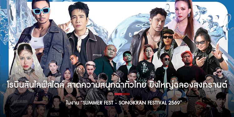  โรบินสันไลฟ์สไตล์ สาดความสนุกฉ่ำทั่วไทย ยิ่งใหญ่ฉลองสงกรานต์  ในงาน “Summer Fest - Songkran Festival 2569”