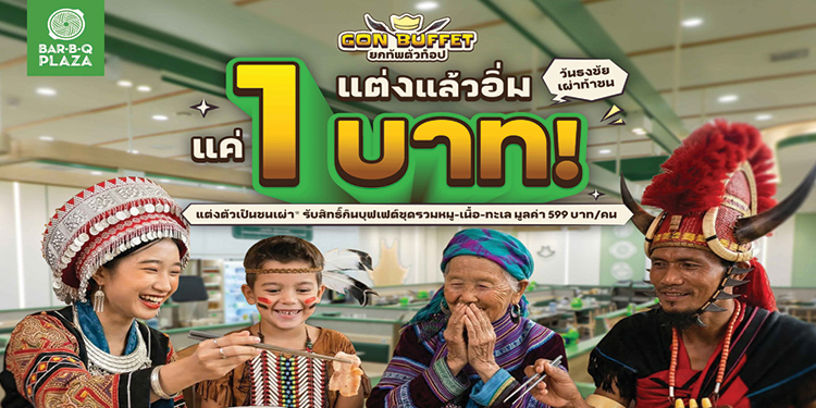 2 เม.ย.นี้ พี่ GON ชวนแต่งแล้วอิ่ม “แค่ 1 บาท NET/คน”  เมื่อแต่งชุดชนเผ่ากิน GON BUFFET โค้งสุดท้าย ที่ บาร์บีคิวพลาซ่า สาขาเซ็นทรัล พระราม 9 วันเดียว