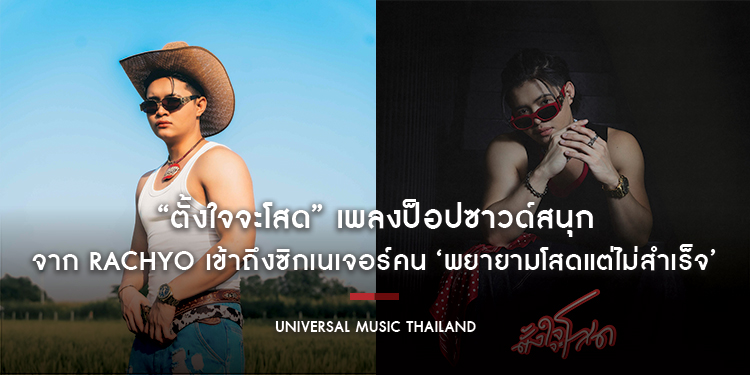 “ตั้งใจจะโสด” เพลงป็อปซาวด์สนุกสุดกวนชวนติดหูล่าสุดจาก RachYO เข้าถึงซิกเนเจอร์คน ‘พยายามโสดแต่ไม่สำเร็จ’ ได้อย่างตรงไปตรงมา