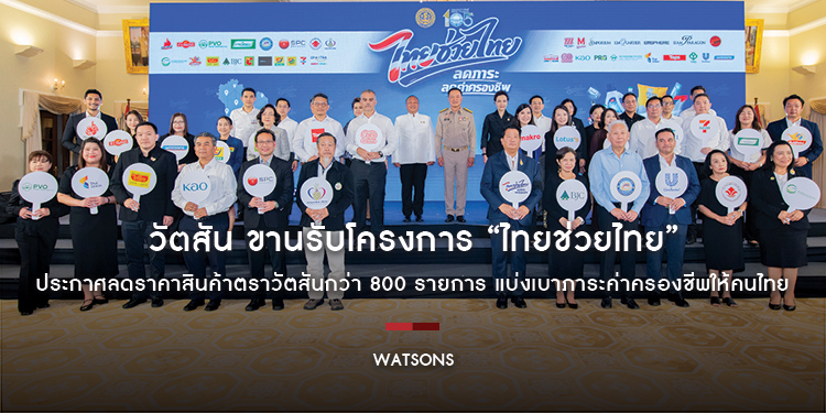วัตสัน ขานรับโครงการ “ไทยช่วยไทย” ประกาศลดราคาสินค้าตราวัตสันกว่า 800 รายการ แบ่งเบาภาระค่าครองชีพให้คนไทย