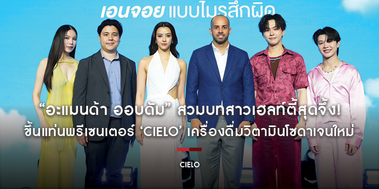 “อะแมนด้า ออบดัม” สวมบทสาวเฮลท์ตี้สุดจึ้ง! ขึ้นแท่นพรีเซนเตอร์ ‘CIELO’ เครื่องดื่มวิตามินโซดาเจนใหม่ ชวนแฟนคลับ ‘เอนจอยแบบไม่รู้สึกผิด’ กับ 2 รสชาติ