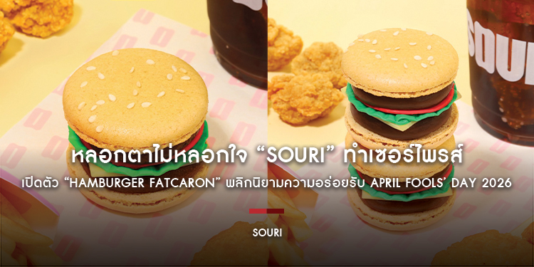 หลอกตาไม่หลอกใจ “SOURI” ทำเซอร์ไพรส์ เปิดตัว “Hamburger Fatcaron” พลิกนิยามความอร่อยรับ April Fools’ Day 2026
