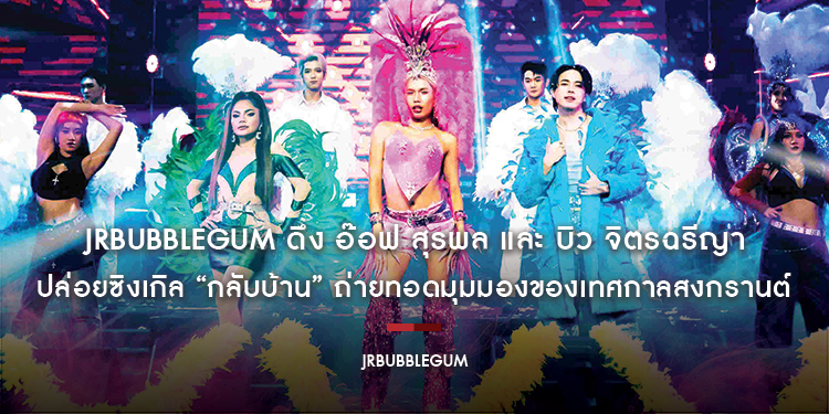 JRBUBBLEGUM ดึง อ๊อฟ สุรพล และ บิว จิตรฉรีญา ปล่อยซิงเกิล “กลับบ้าน” ถ่ายทอดมุมมองของเทศกาลสงกรานต์อีกด้านที่เงียบลง ผ่านเสียงหมอลำซิ่งที่ปลอบโยนหัวใจ