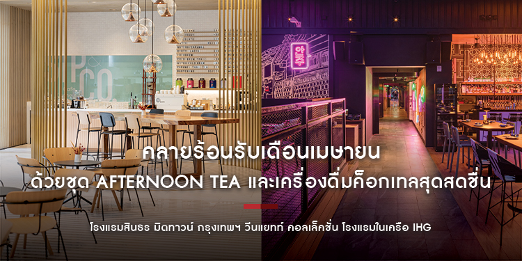 คลายร้อนรับเดือนเมษายน ด้วยชุด Afternoon Tea และเครื่องดื่มค็อกเทลสุดสดชื่นที่ โรงแรมสินธร มิดทาวน์ กรุงเทพฯ วีนแยทท์ คอลเล็คชั่น โรงแรมในเครือ IHG