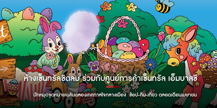 ห้างเซ็นทรัลชิดลม ในเครือเซ็นทรัล รีเทล ร่วมกับศูนย์การค้าเซ็นทรัล เอ็มบาสซี  ปักหมุดจุดหมายเฉลิมฉลองเทศกาลใจกลางเมือง มอบครบทุกประสบการณ์ 