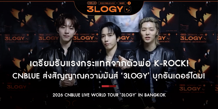 เตรียมรับแรงกระแทกจากตัวพ่อ K-Rock! CNBLUE ส่งสัญญาณความมันส์ ‘3LOGY’ บุกธันเดอร์โดม!