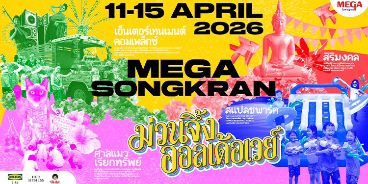 เมกาบางนา ชวนฉลองปีใหม่ไทยในงาน “เมกา สงกรานต์ : ม่วนจึ้ง ออลเด้อเวย์” สัมผัสความม่วนจึ้งแบบไทยบ้านร่วมสมัย สนุกครบทั้งมู มันส์ ม่วน ชุ่มฉ่ำ เติมสีสันความสุขรับสงกรานต์