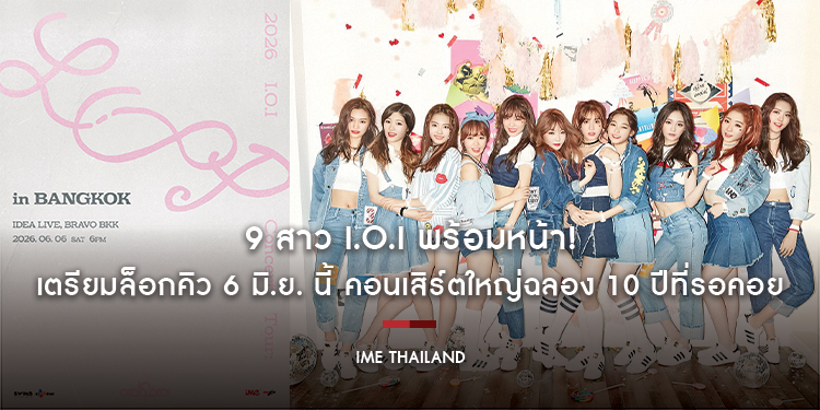 9 สาว I.O.I พร้อมหน้า! เตรียมล็อกคิว 6 มิ.ย. นี้ คอนเสิร์ตใหญ่ฉลอง 10 ปีที่รอคอย