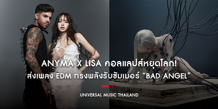 คอลแลปส์หยุดโลก! Anyma x LISA ส่งเพลง EDM ทรงพลังรับซัมเมอร์ “Bad Angel” บีทแน่นชวนแดนซ์ทุกท่อนตั้งแต่ต้นจนจบ ผลงานระดับโกลบอลที่ทุกคนตั้งตารอ