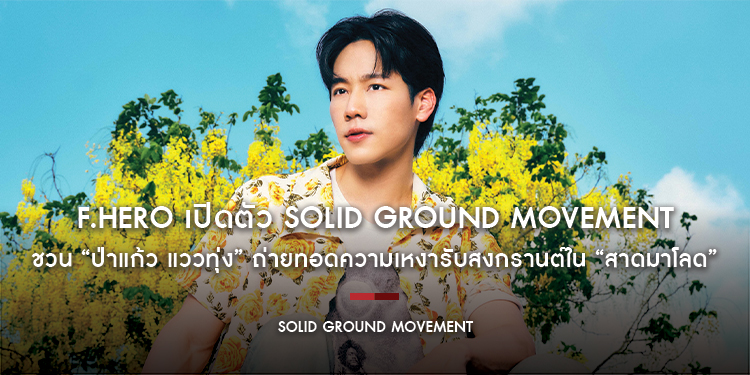 F.HERO เปิดตัว Solid Ground Movement ประเดิมโปรเจกต์แรก ชวน “ป่าแก้ว แววทุ่ง” (วอร์ วนรัตน์) ถ่ายทอดความเหงารับสงกรานต์ใน “สาดมาโลด”