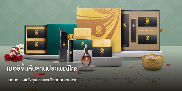 เมอริจิ้นสืบสานประเพณีไทย มอบความใส่ใจดูแลผมและผิวตลอดเทศกาล 