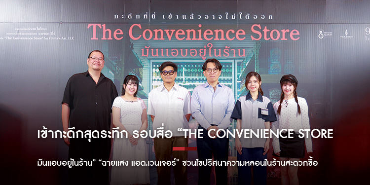 เข้ากะดึกสุดระทึก รอบสื่อ “The Convenience Store: มันแอบอยู่ในร้าน” “ฉายแสง แอด.เวนเจอร์” ชวนไขปริศนาความหลอนในร้านสะดวกซื้อ