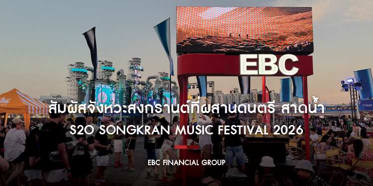 สัมผัสจังหวะสงกรานต์ที่ผสานดนตรี สาดน้ำ และวัฒนธรรมระดับโลก EBC Financial Group ร่วมเฉลิมฉลองเทศกาลสำคัญที่สุดของไทย S2O Songkran Music Festival 2026