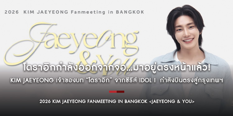 โดราอิกกำลังออกจากจอ...มาอยู่ตรงหน้าแล้ว! บินตรงสู่กรุงเทพฯ ในงาน “2026 KIM JAEYEONG Fanmeeting in BANGKOK <Jaeyeong & You>”