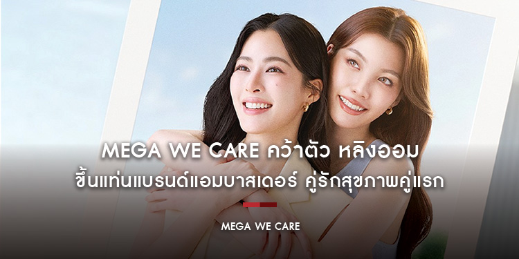 MEGA We care คว้าตัว หลิงออม ขึ้นแท่นแบรนด์แอมบาสเดอร์ คู่รักสุขภาพคู่แรก ในงาน “Care-mitment x LingOrm” 7 พฤษภาคม 2569 นี้ @ CentralwOrld