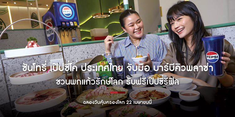 ซันโทรี่ เป๊ปซี่โค ประเทศไทย จับมือ บาร์บีคิวพลาซ่า ชวนพกแก้วรักษ์โลก รับฟรีเป๊ปซี่รีฟิล ฉลองวันคุ้มครองโลก 22 เมษายนนี้