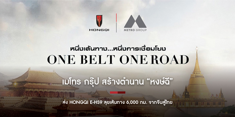 เมโทร กรุ๊ป สร้างตำนาน “หงษ์ฉี”  ส่ง HONGQI E-HS9 ลุยเส้นทาง 6,000 กม. จากจีนสู่ไทย