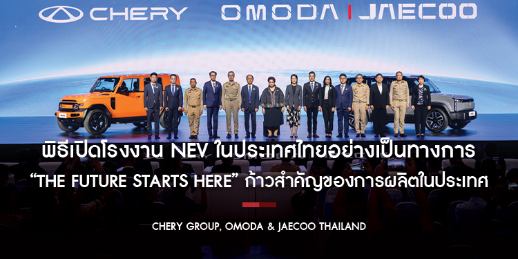 Chery Group, OMODA & JAECOO Thailand พิธีเปิดโรงงาน NEV ในประเทศไทยอย่างเป็นทางการ